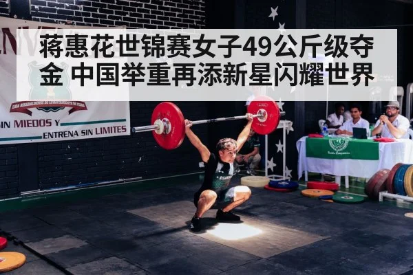 蒋惠花世锦赛女子49公斤级夺金 中国举重再添新星闪耀世界