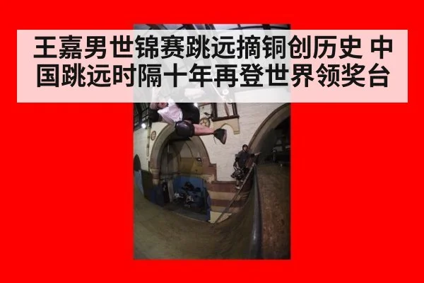 王嘉男世锦赛跳远摘铜创历史 中国跳远时隔十年再登世界领奖台