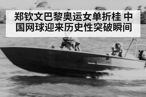 郑钦文巴黎奥运女单折桂 中国网球迎来历史性突破瞬间