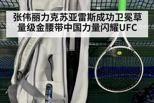张伟丽力克苏亚雷斯成功卫冕草量级金腰带中国力量闪耀UFC