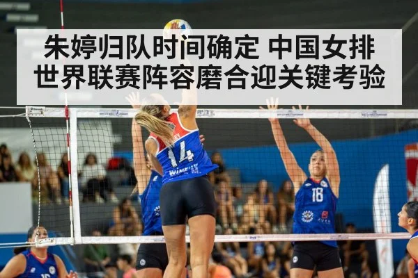 朱婷归队时间确定 中国女排世界联赛阵容磨合迎关键考验