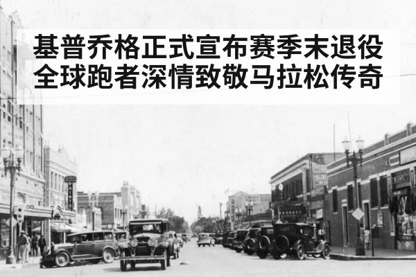 基普乔格正式宣布赛季末退役 全球跑者深情致敬马拉松传奇