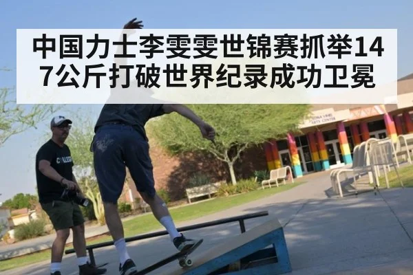 中国力士李雯雯世锦赛抓举147公斤打破世界纪录成功卫冕