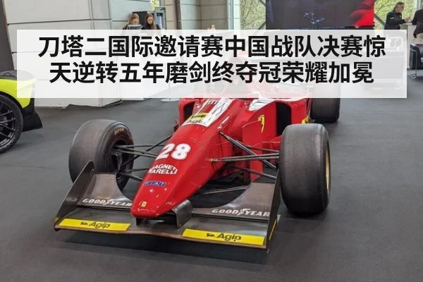 刀塔二国际邀请赛中国战队决赛惊天逆转五年磨剑终夺冠荣耀加冕