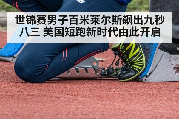 世锦赛男子百米莱尔斯飙出九秒八三 美国短跑新时代由此开启