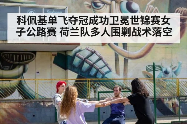 科佩基单飞夺冠成功卫冕世锦赛女子公路赛 荷兰队多人围剿战术落空